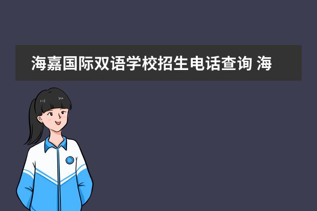 海嘉国际双语学校招生电话查询 海嘉国际双语学校学费