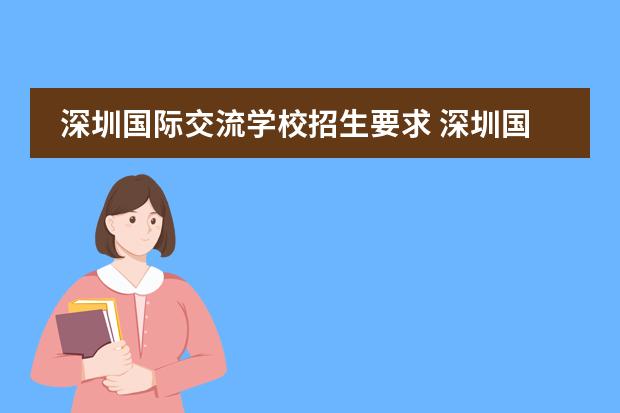 深圳国际交流学校招生要求 深圳国际交流学院招生条件