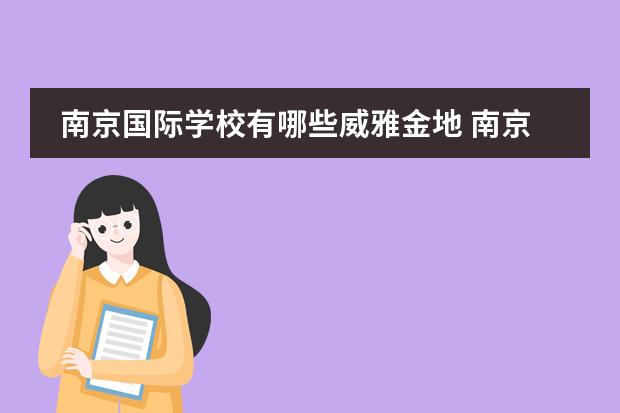 南京国际学校有哪些威雅金地 南京金地未来学校学费多少？