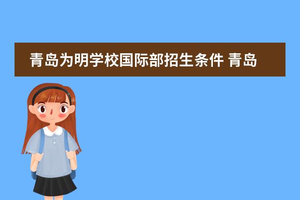 青岛为明学校国际部招生条件 青岛为明学校怎么样,青岛为明学校好不好