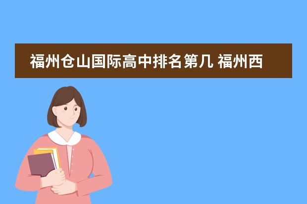 福州仓山国际高中排名第几 福州西湖国际学校高中录取分数线