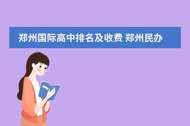 郑州国际高中排名及收费 郑州民办高中排名及收费标准