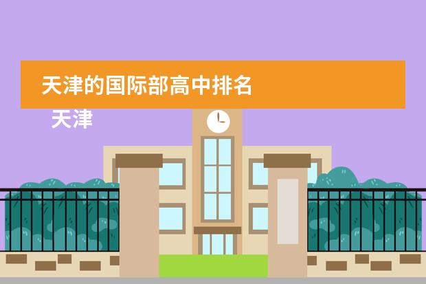 天津的国际部高中排名 
  天津黑利伯瑞国际学校
 