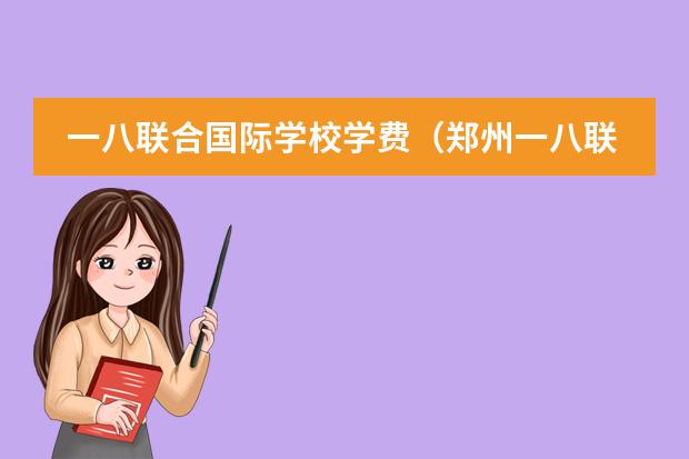一八联合国际学校学费（郑州一八联合国际学校学费）