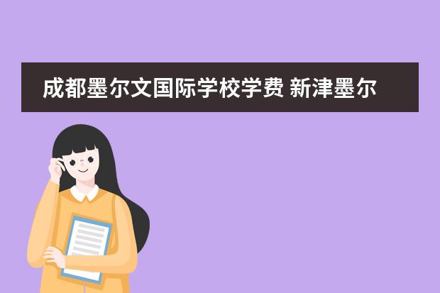 成都墨尔文国际学校学费 新津墨尔文国际学校学费 成都美视国际学校学费