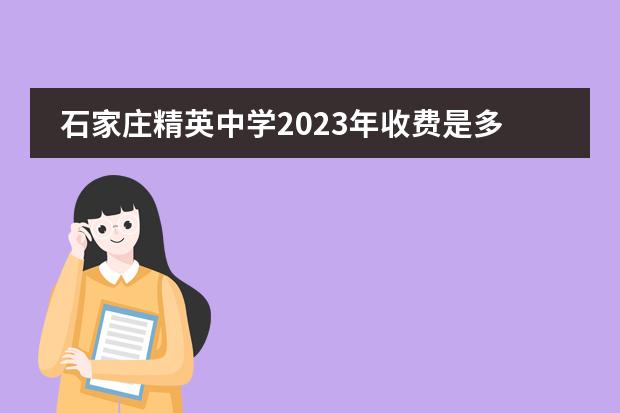 石家庄精英中学2023年收费是多少