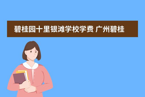 碧桂园十里银滩学校学费 广州碧桂园国际学校学费 惠州国际初中学费