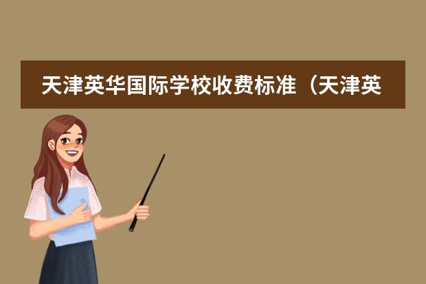 天津英华国际学校收费标准(天津英华国际学校学费)