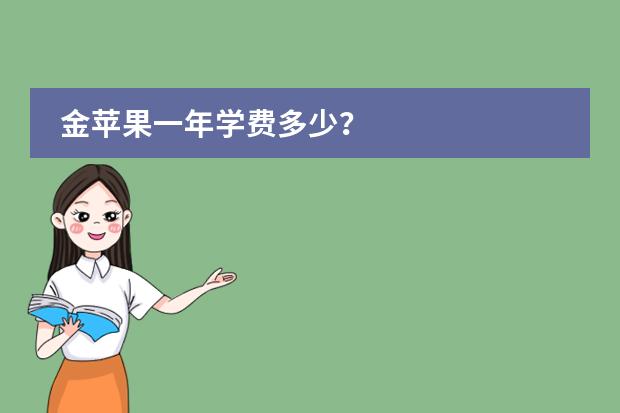 金苹果一年学费多少?