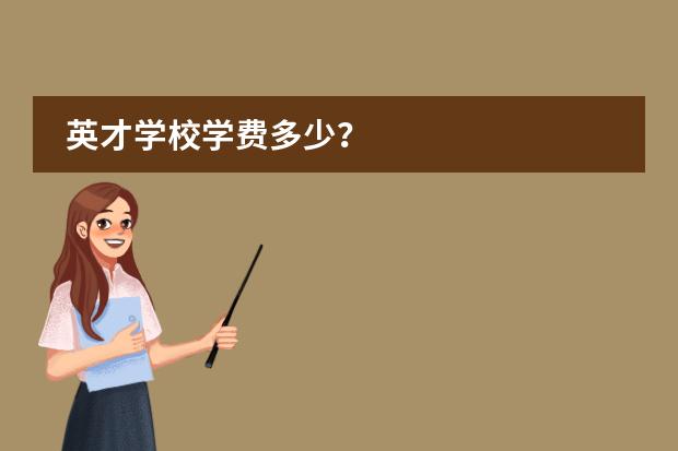 英才学校学费多少?