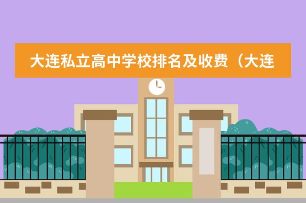 大连私立高中学校排名及收费(大连王府外国语学校学费)