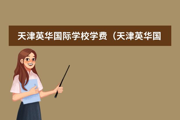 天津英华国际学校学费（天津英华国际学校学费）