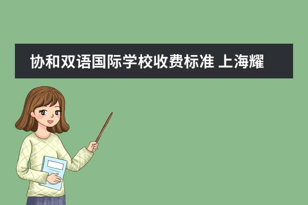 协和双语国际学校收费标准 上海耀中国际学校学费 上海美高国际学校学费