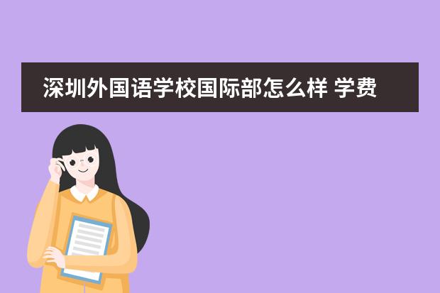深圳外国语学校国际部怎么样 学费多少钱