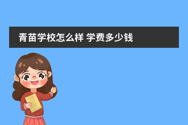 青苗学校怎么样 学费多少钱