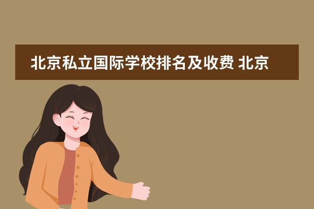 北京私立国际学校排名及收费 北京王府学校收费标准 北京王府国际学校学费