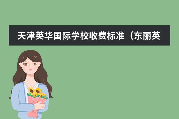 天津英华国际学校收费标准(东丽英华国际学校学费明细)