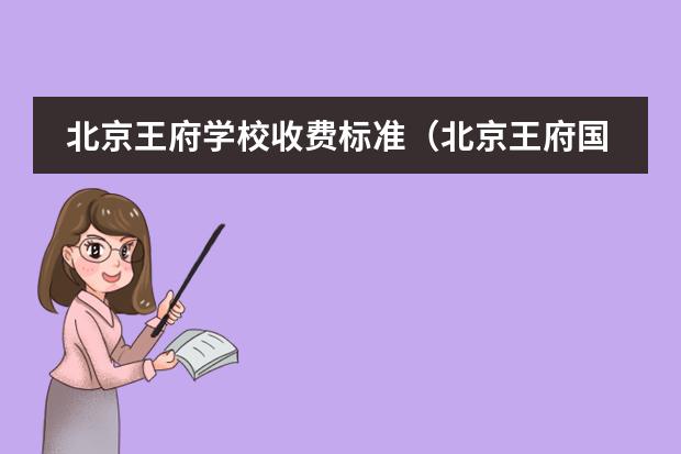 北京王府学校收费标准(北京王府国际学校学费)
