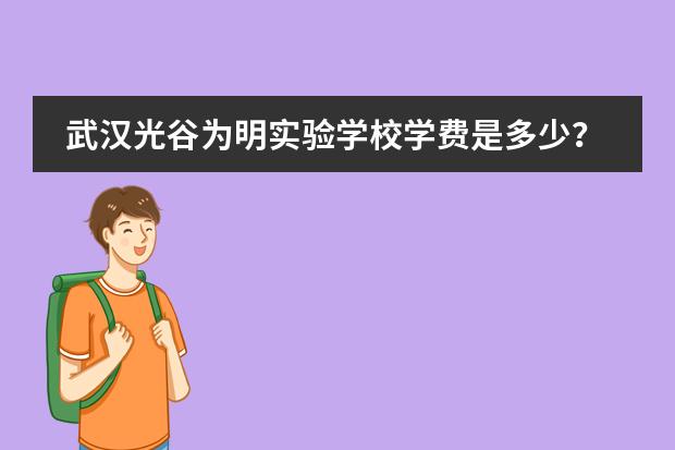 武汉光谷为明实验学校学费是多少?