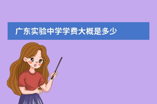 广东实验中学学费大概是多少