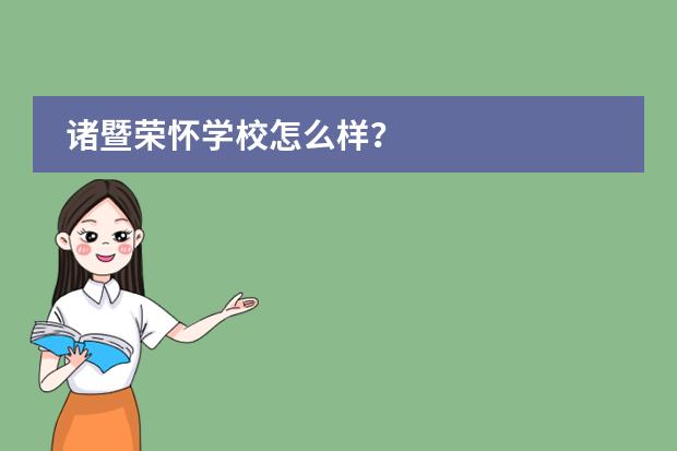 诸暨荣怀学校怎么样?