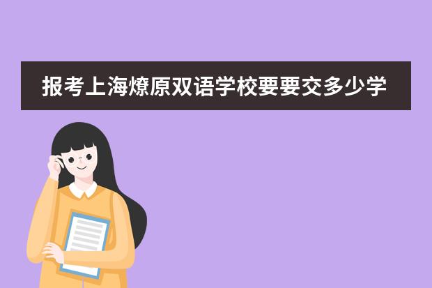 报考上海燎原双语学校要要交多少学费？