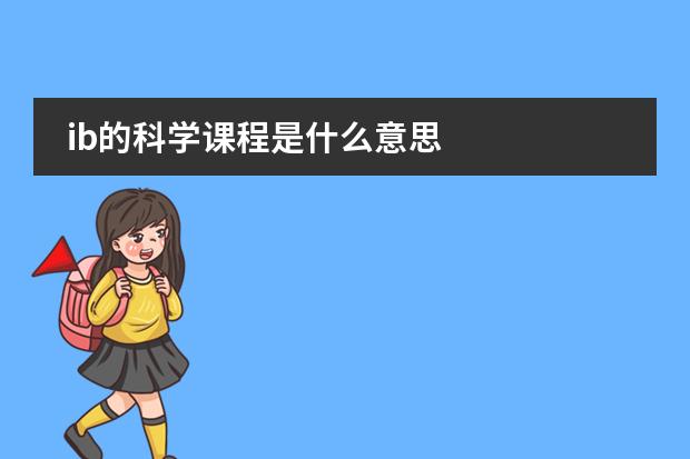 ib的科学课程是什么意思