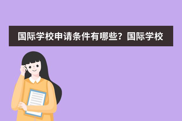 国际学校申请条件有哪些?国际学校怎么选呢?