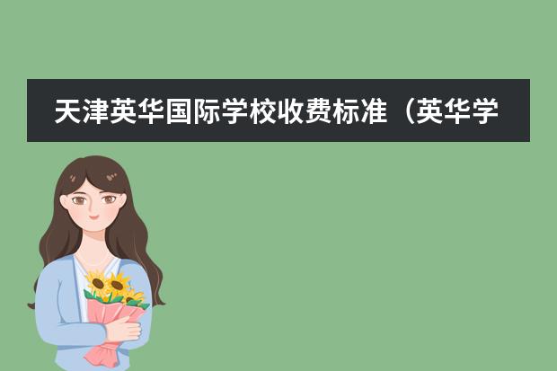 天津英华国际学校收费标准（英华学校学费）