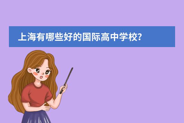 上海有哪些好的国际高中学校?