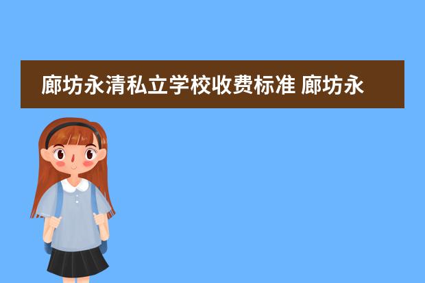 廊坊永清私立学校收费标准 廊坊永清益田翰德学校正规么