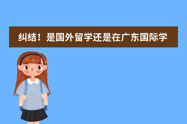 纠结!是国外留学还是在广东国际学校读书