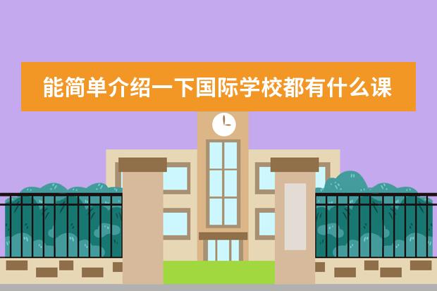 能简单介绍一下国际学校都有什么课程吗？