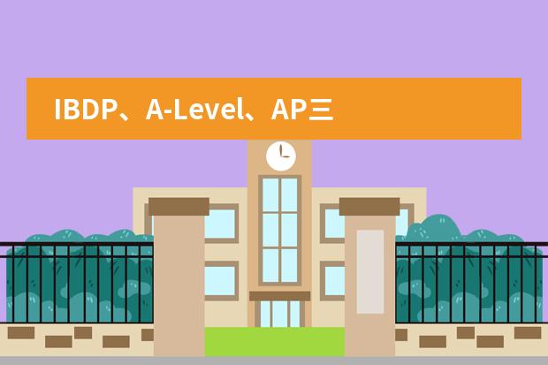 IBDP、A-Level、AP三大高中课程要怎么选择?