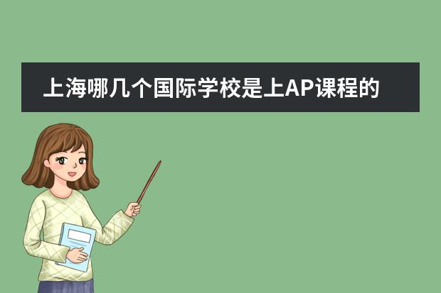 上海哪几个国际学校是上AP课程的呢？