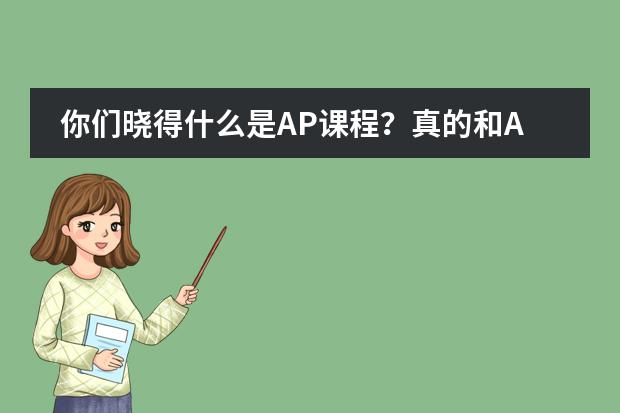 你们晓得什么是AP课程?真的和ALEVEL是一样的吗?