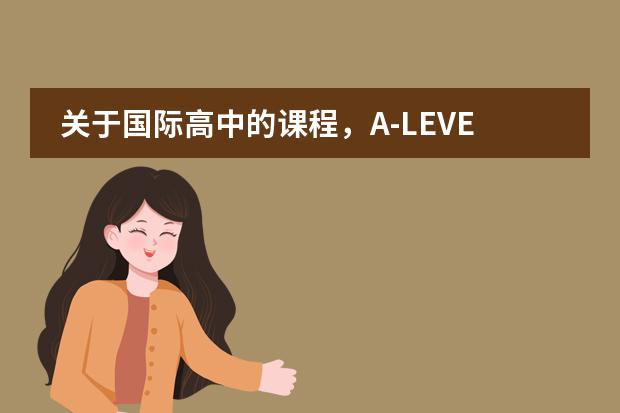 关于国际高中的课程，A-LEVEL、IB、AP分别适合哪些学生？