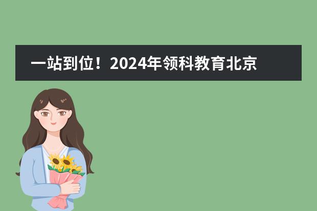 一站到位!2024年领科教育北京校区春季插班课程全面解析!
