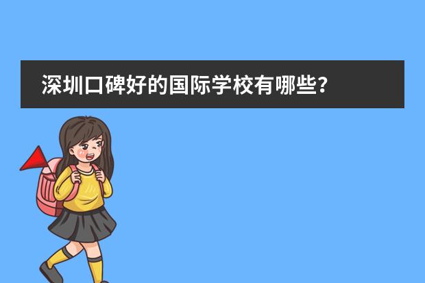 深圳口碑好的国际学校有哪些？