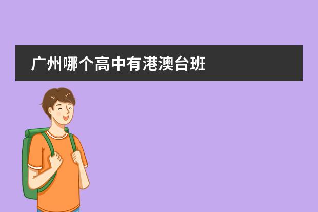 广州哪个高中有港澳台班
