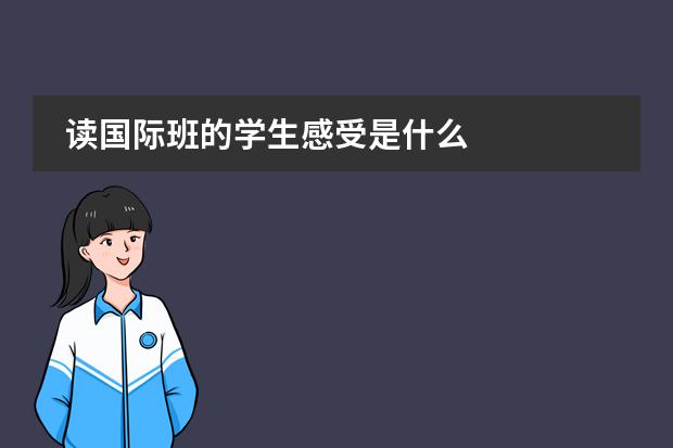 读国际班的学生感受是什么