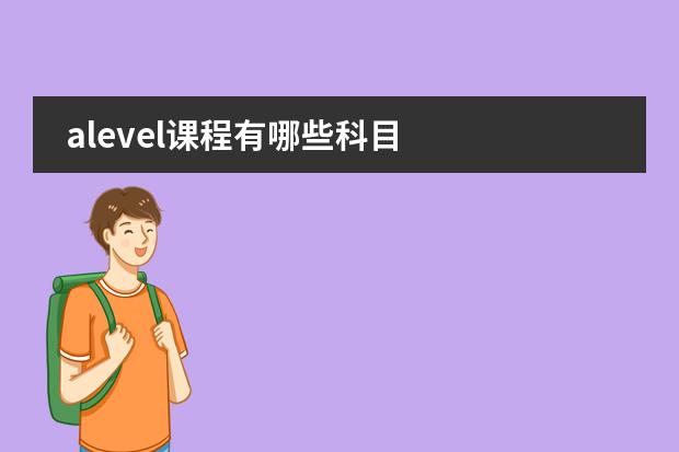 alevel课程有哪些科目