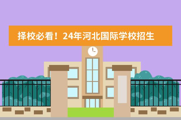 择校必看!24年河北国际学校招生信息一览!