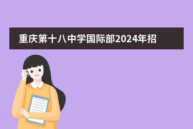 重庆第十八中学国际部2024年招生报名通道开启!