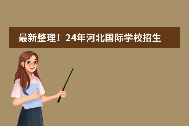 最新整理!24年河北国际学校招生信息一览!
