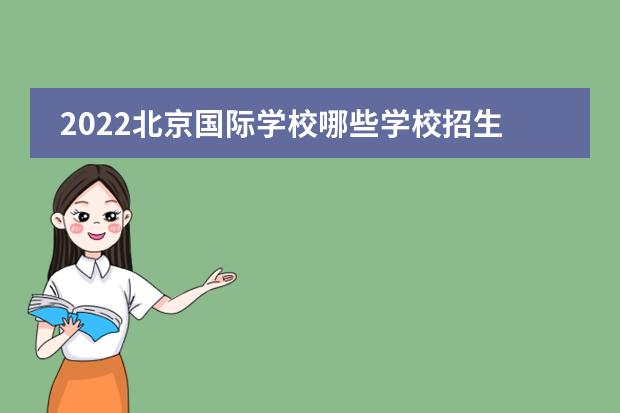 2022北京国际学校哪些学校招生？