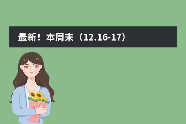 最新!本周末(12.16-17)上海国际学校开放日汇总!