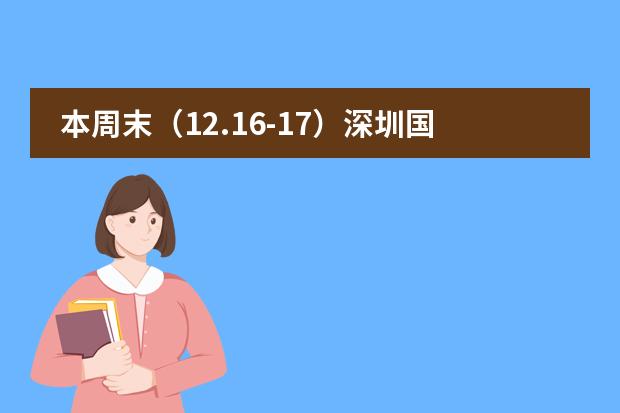 本周末(12.16-17)深圳国际学校开放日汇总!
