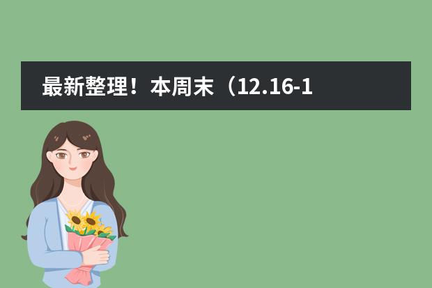 最新整理!本周末(12.16-17)深圳国际学校开放日汇总!
