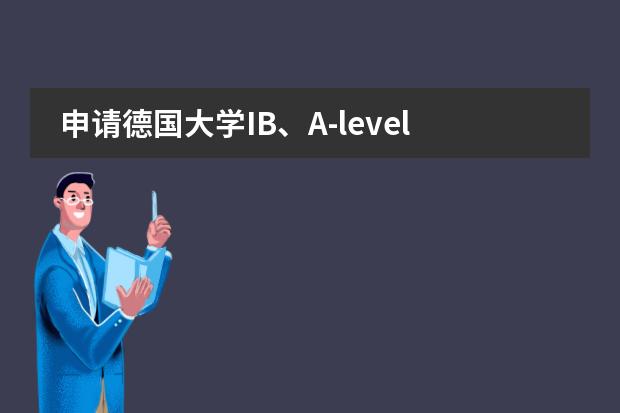 申请德国大学IB、A-level、AP那种国际课程更有优势吗?